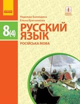 Російська мова Баландіна 8 клас 2021 (4 рік навчання)