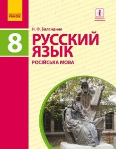 Російська мова Баландіна 8 клас 2021