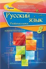 Російська мова Давидюк 8 клас 2021
