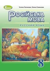 Російська мова Полякова 8 клас 2021 (4-й рік навчання)