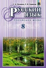 Відповіді (ГДЗ, ответы) Русский язык 8 клас Полякова 2016