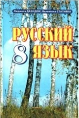 Русский язык 8 класс Давидюк