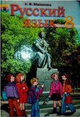 Русский язык 8 класс Малыхина