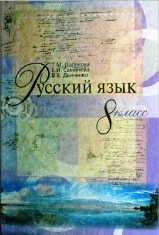 Русский язык 8 класс Полякова