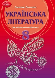 Українська література Авраменко 8 клас з поглибленим вивченням філології
