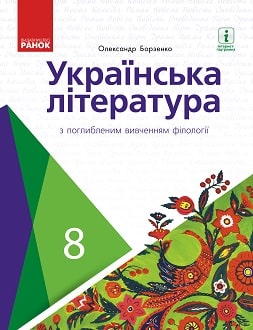 Українська література Борзенко 8 клас з поглибленим вивченням філології