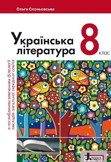 Українська література Слоньовська 8 клас з поглибленим вивченням філології