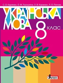 Українська мова Караман 8 клас 2021