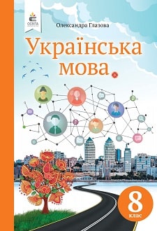 Українська мова Глазова 8 клас 2021