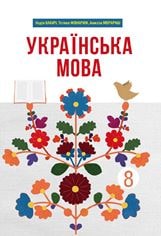 Українська мова Бабич 8 клас з навчанням румунською мовою 2021