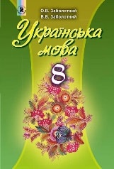 Українська мова 8 клас для шкіл з російською мовою навчання Заболотний Нова програма