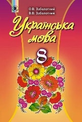 Відповіді (ГДЗ, ответы) Українська мова 8 клас Заболотний 2016