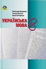 Відповіді (ГДЗ, ответы) Українська мова 8 клас Авраменко 2016