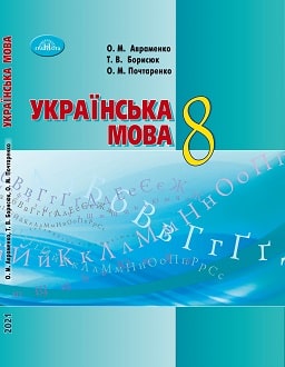 Українська мова Авраменко 8 клас 2021