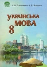 Українська мова 8 клас Бондаренко
