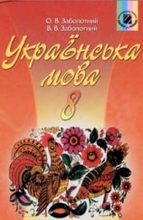 Українська мова 8 клас Заболотний