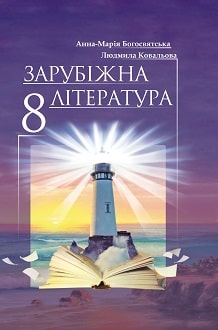 Зарубіжна література Богосвятська 8 клас 2021 з поглибленим вивченням філології