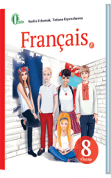 Французька мова 8 клас Чумак Нова програма