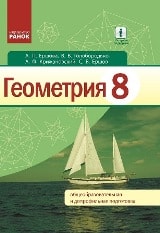 Геометрия 8 класс для русскоязычных школ Ершова Новая программа
