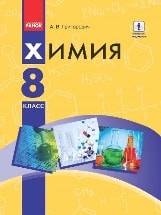 Химия 8 класс для русскоязычных школ Григорович Новая программа