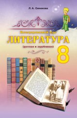 Литература 8 класс с обучением на русском языке