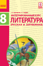 Литература (русская и зарубежная) 8 класс Надозирная Новая программа