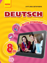 Німецька мова 8 клас 4-й рік навчання Сотникова Нова програма
