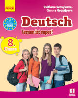 Німецька мова 8 клас 8-й рік навчання Сотникова Нова програма
