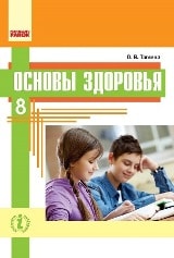 Основы здоровья 8 класс для русскоязычных школ Таглина Новая программа