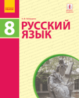 Відповіді (ГДЗ, ответы) Русский язык 8 клас Баландина 2016 8-рік