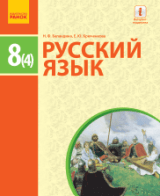 Відповіді (ГДЗ, ответы) Русский язык 8 клас Баландина 4-рік