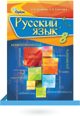 Русский язык 8 класс Давыдюк Новая программа
