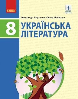 Українська література Борзенко 8 клас 2021