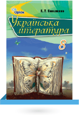 Українська література 8 клас Коваленко Нова програма