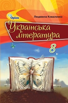 Українська література Коваленко 8 клас 2021