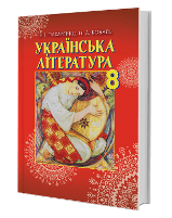 Українська література 8 клас Пахаренко Нова програма