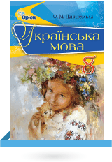 Українська мова 8 клас Данилевська Нова програма