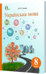 Українська мова 8 клас Глазова Нова програма