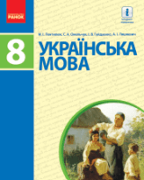 Українська мова 8 клас Пентилюк Нова програма