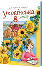 Українська мова 8 клас Ворон Нова програма