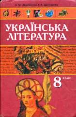 Українська література 8 клас Авраменко