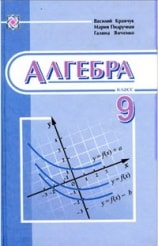 Алгебра 9 класс Кравчук