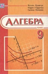Решебник (ГДЗ, відповіді) Алгебра, 9 класс Кравчук