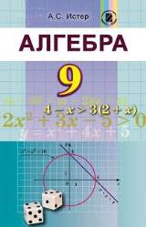 Алгебра (для русскоязычных школ) 9 класс Истер Нова програма