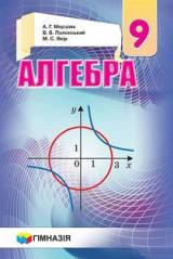 Алгебра 9 клас Мерзляк Нова програма