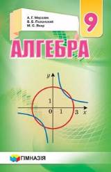 Алгебра 9 класс Мерзляк (для русскоязычных школ) Нова програма