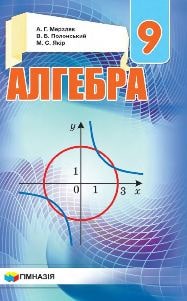 Алгебра Мерзляк 9 клас 2022