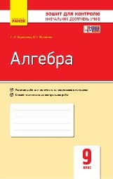 Відповіді до зошиту для контролю навчальних досягнень з Алгебри 9 клас Корнієнко 2017
