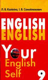 Англійська мова English 9 клас Калініна
