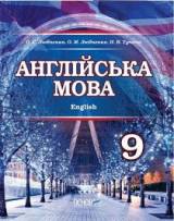 Англійська мова (9-й рік навчання) 9 клас Любченко Нова програма